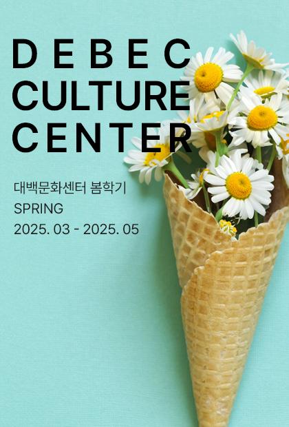 대백문화센터 봄학기