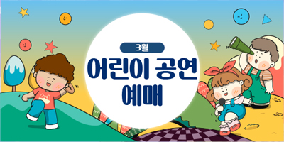 3월 어린이 공연 예매