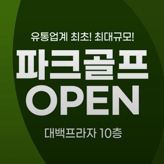 파크 골프 OPEN!
