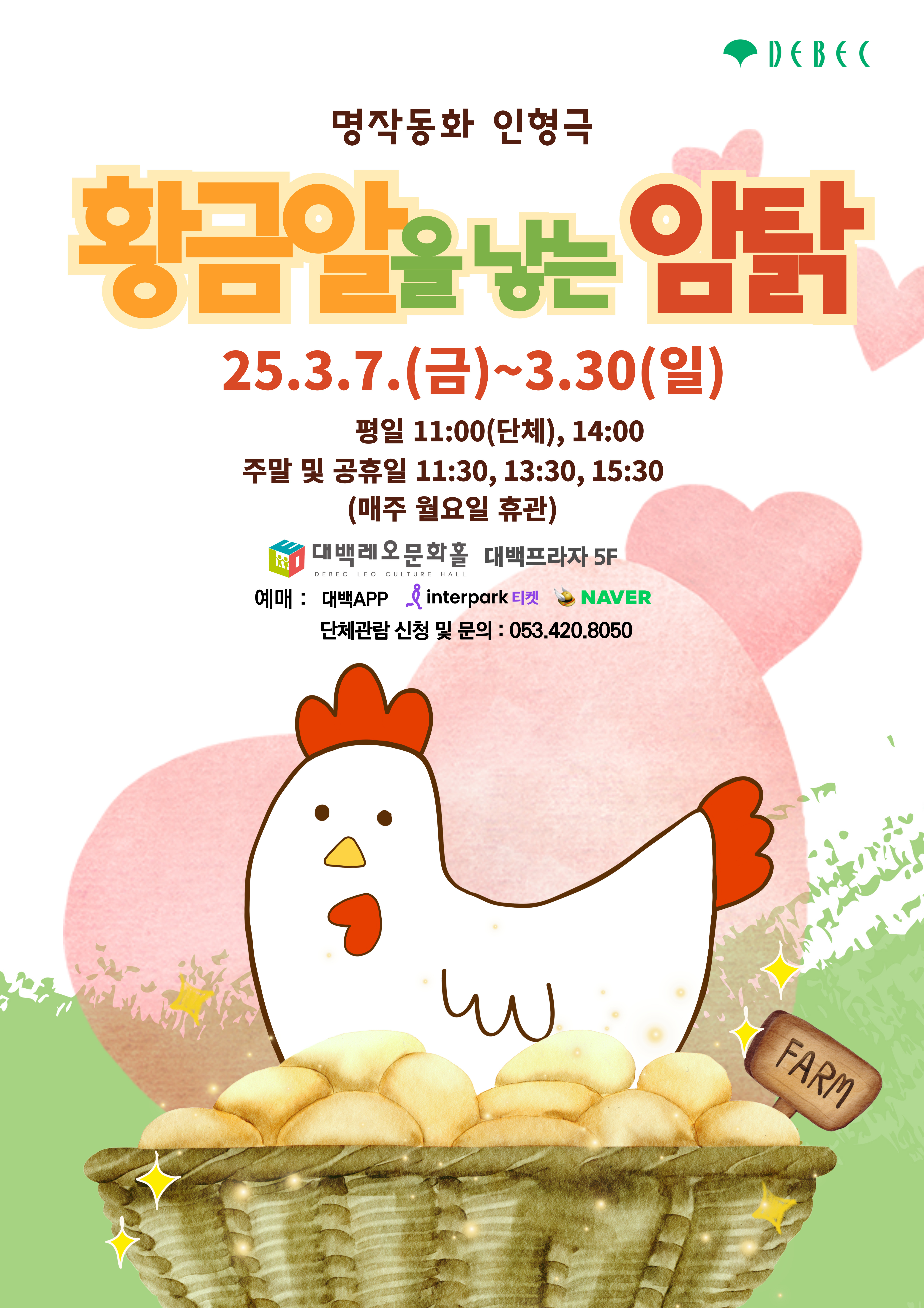 명작동화 인형극 '황금알을 낳는 암탉'
