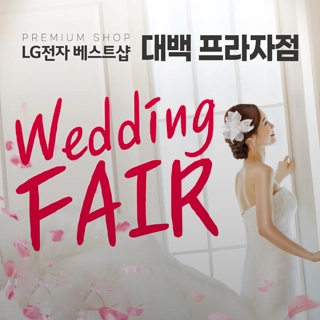 LG전자 베스트샵 웨딩페어