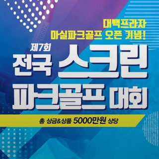 제7회 전국 스크린 파크골프 대회