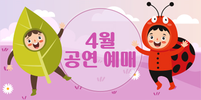 4월 공연 예매