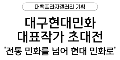대구현대민화 대표작가 초대전-전통 민화를 넘어 현대 민화로