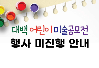 미술공모전미진행안내