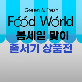 봄세일 맞이 줄서기 상품전
