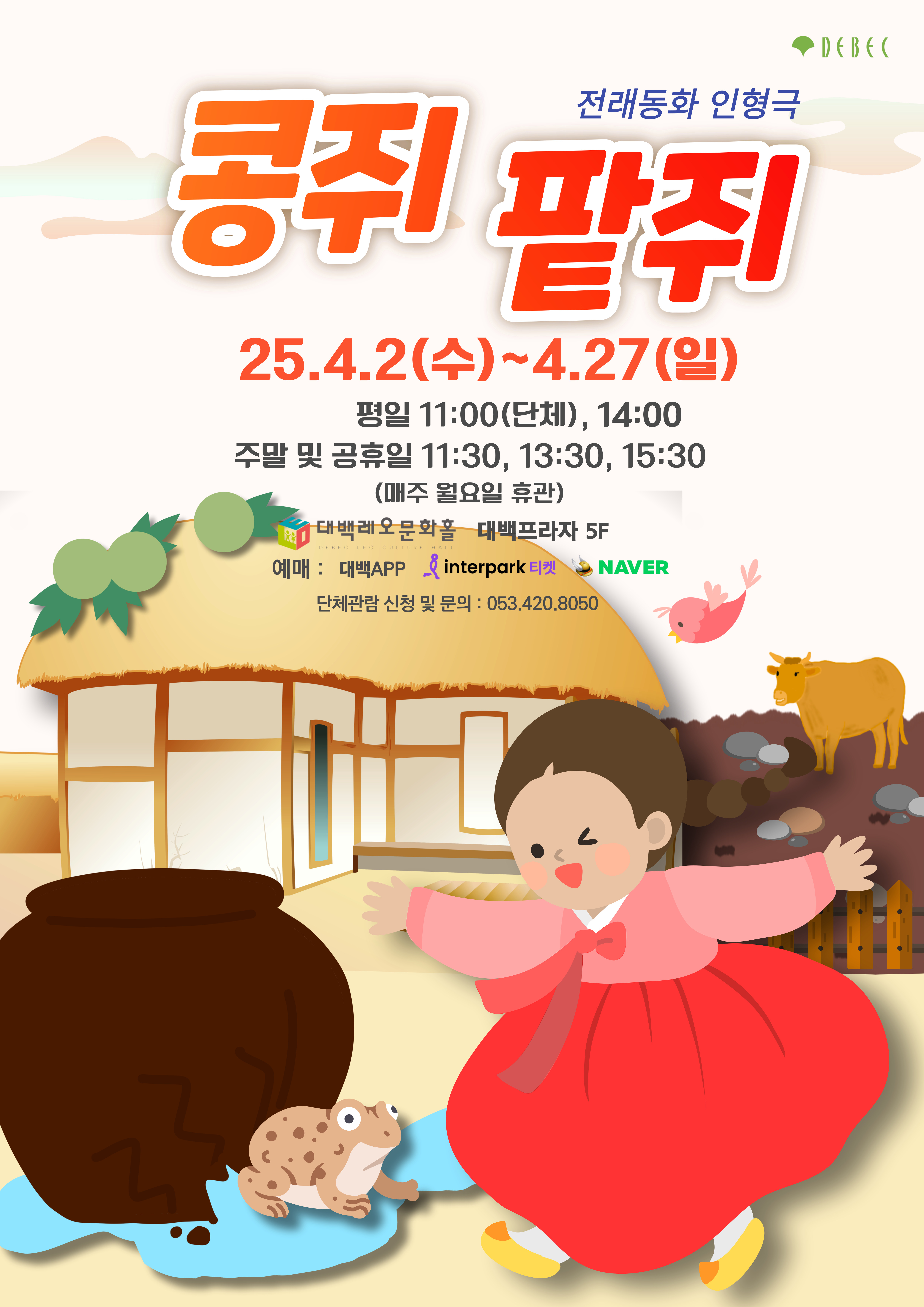 전래동화 인형극 '콩쥐팥쥐'