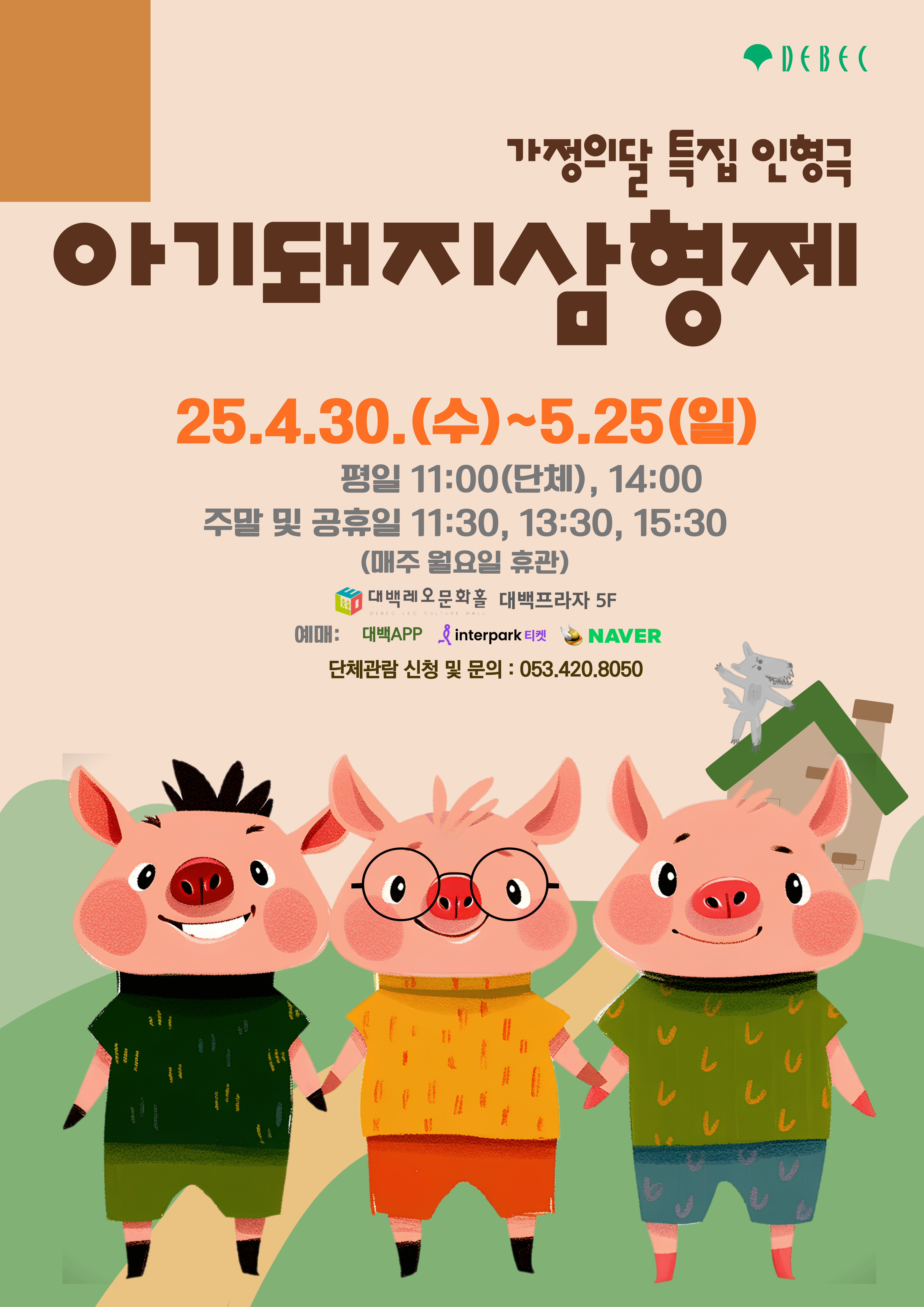 명작동화 인형극 '아기돼지 삼형제'