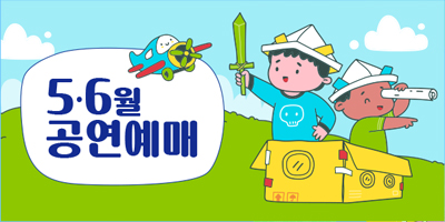 5·6월 공연 안내