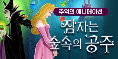 애니메이션 '잠자는 숲속의 공주'