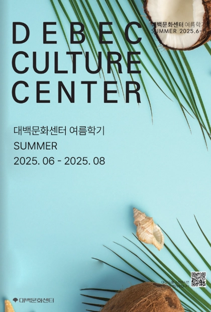 대백문화센터 여름학기