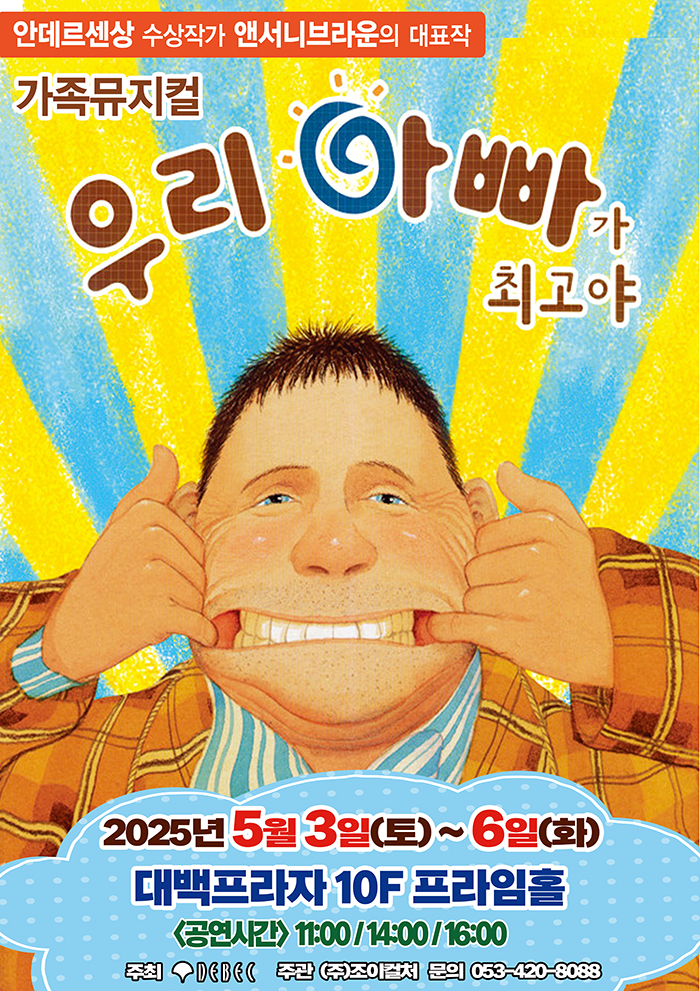 가족 뮤지컬 - 우리 아빠가 최고야