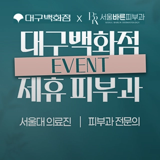 대구백화점 제휴 기념 서울바른 피부과의원