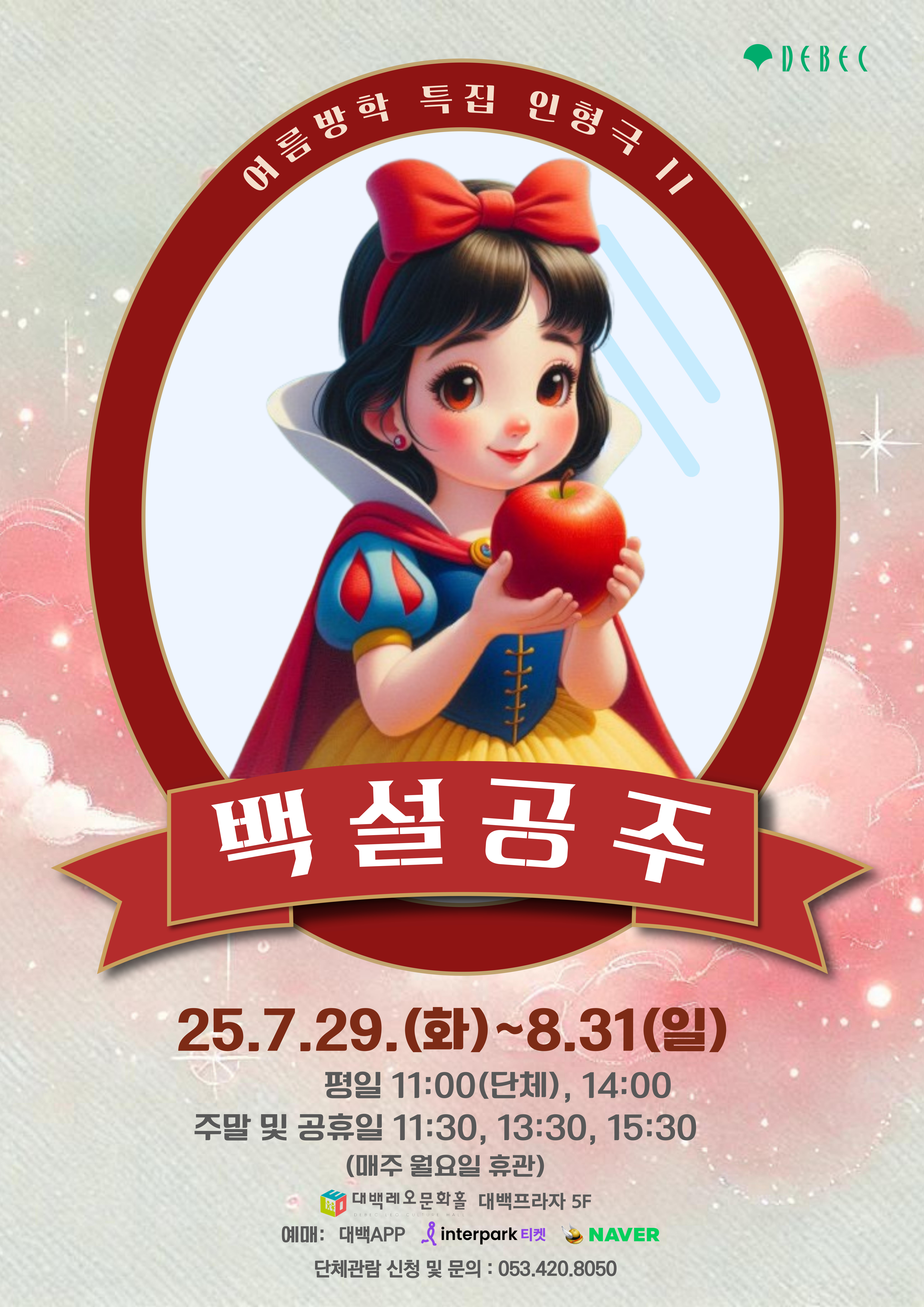 명작동화 인형극 '백설공주'