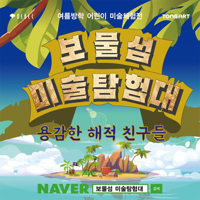 보물섬 미술탐험대
