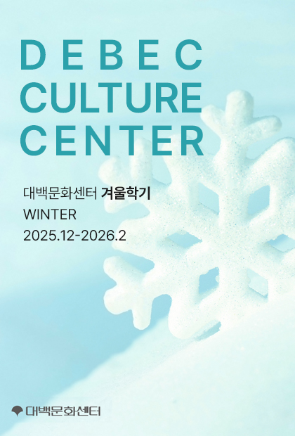대백문화센터 겨울학기