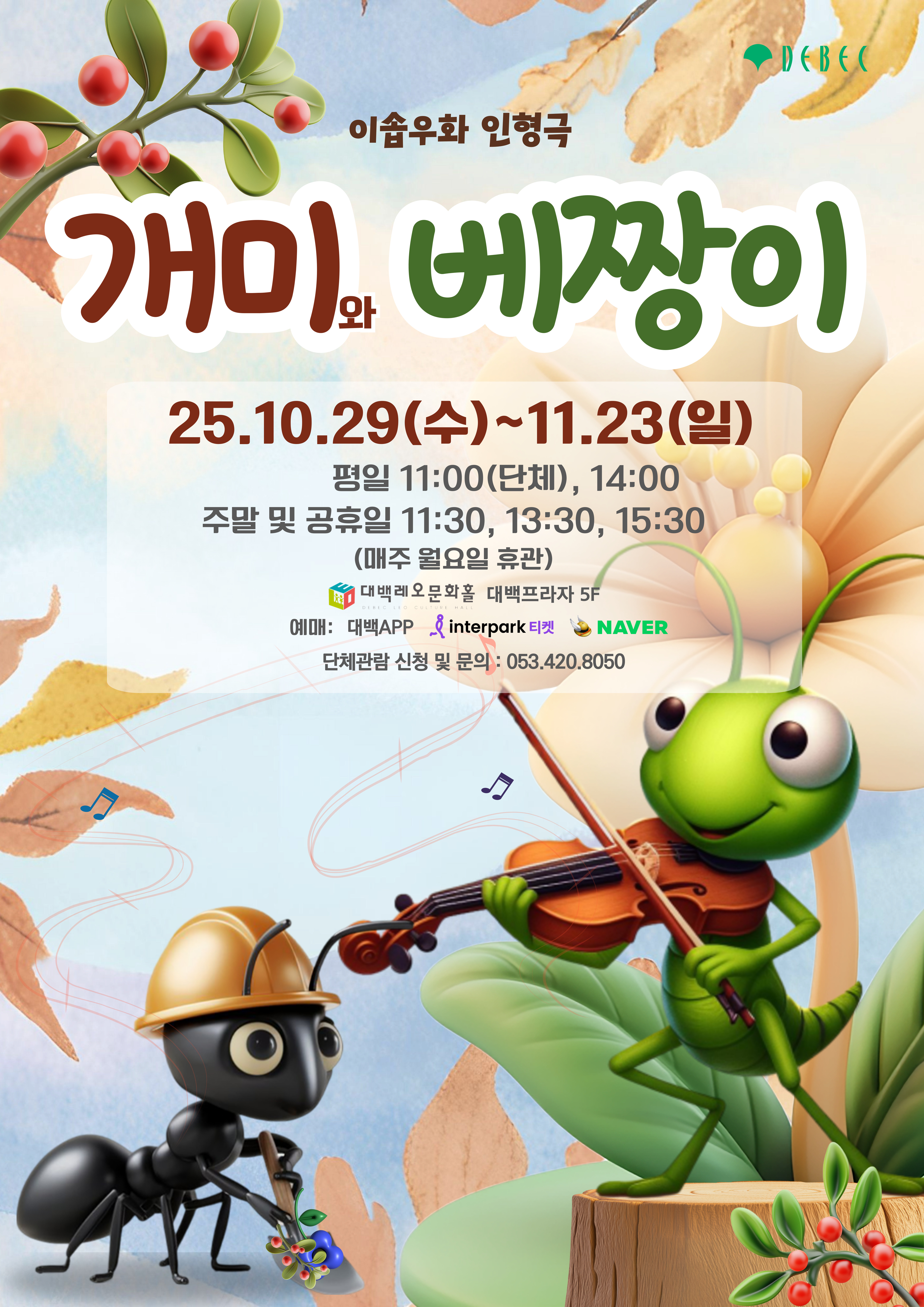 명작동화 인형극 '개미와 베짱이'