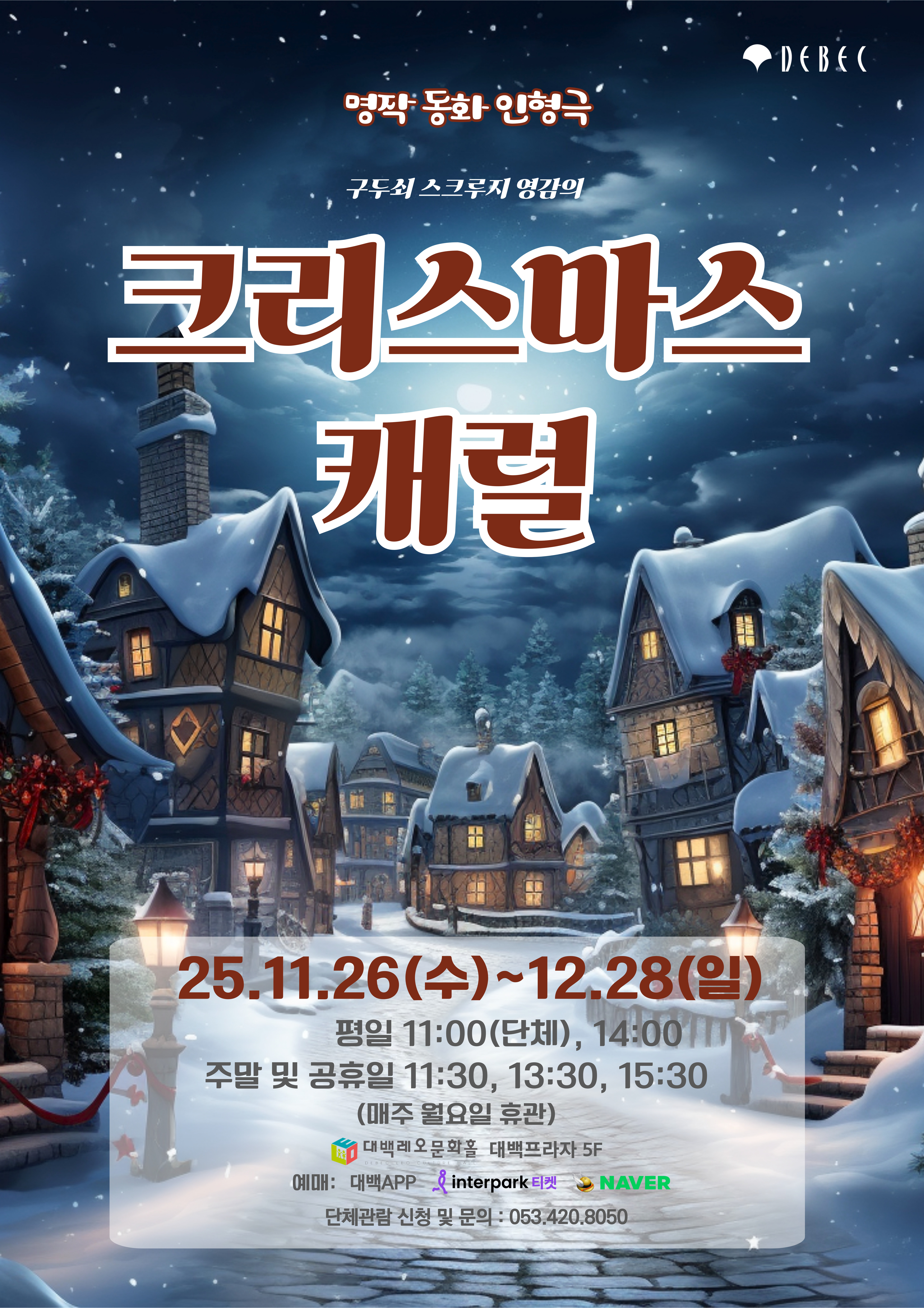 명작동화 인형극 '크리스마스 캐럴'