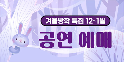 겨울방학 특집 어린이 행사 예매