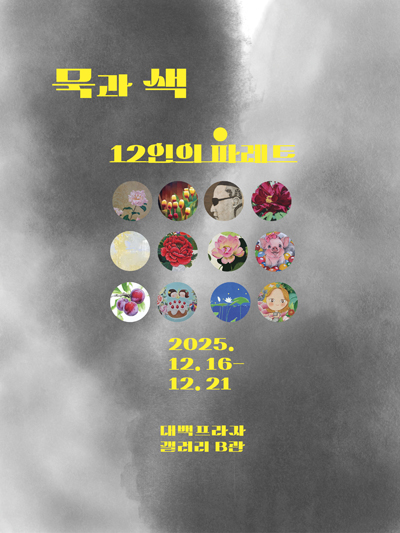 묵(墨)과 색(Color), 12인의 팔레트