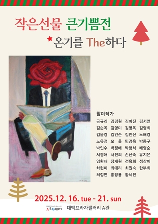 라움아트 기획- 작은 선물 큰 기쁨전