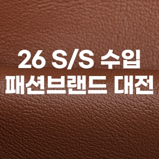 26 S/S 수입 패션브랜드 대전