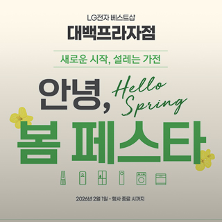 LG전자 베스트샵 봄 페스타