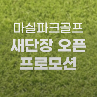 마실파크골프 새단장 오픈 프로모션