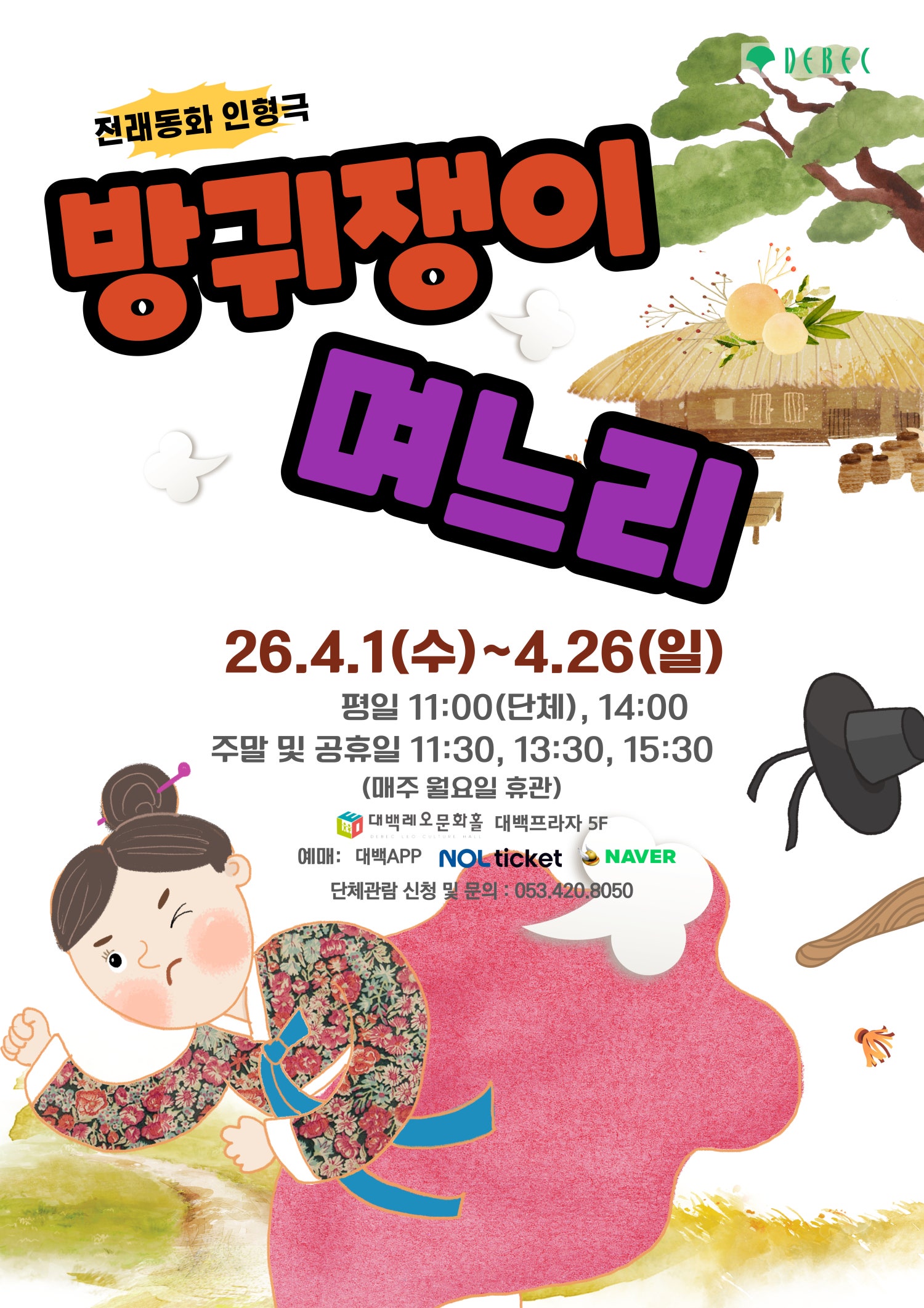 전래동화 인형극 - 방귀쟁이 며느리