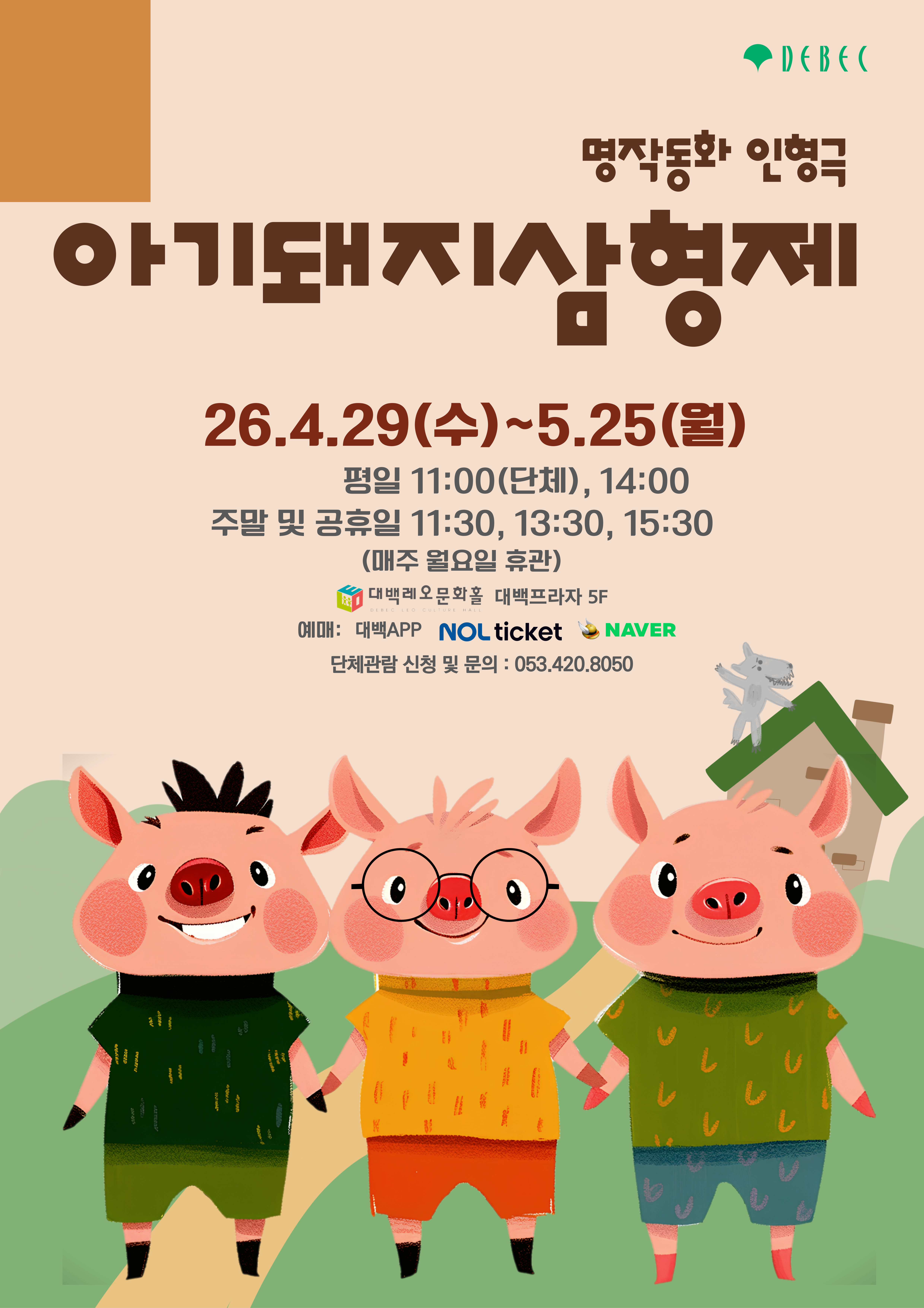명작동화 인형극 - 아기돼지 삼형제