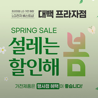 LG전자 베스트샵 설레는 할인해봄