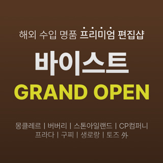 해외 수입 명품 프리미엄 편집샵 바이스트 GRAND OPEN