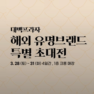 해외 유명브랜드 특별 초대전