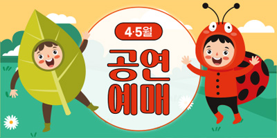 4·5월 어린이 행사 예매
