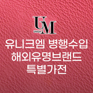 [유니크엠] 해외유명브랜드 병행수입 특별가전