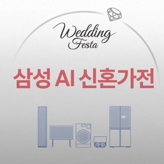 삼성 AI 신혼가전