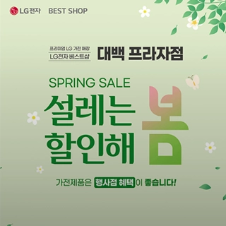 LG전자 베스트샵 설레는 할인해봄