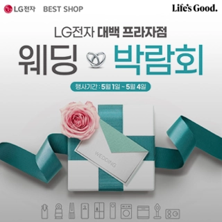 LG전자 베스트샵 웨딩 박람회