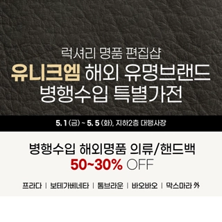 유니크엠 해외 유명브랜드 병행수입 특별가전