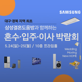 대구경북 지역 최초! 삼성 혼수·입주·이사 박람회