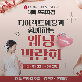 다이렉트 웨딩과 함께하는 웨딩 박람회