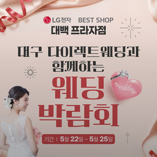 다이렉트 웨딩과 함께하는 웨딩 박람회