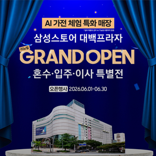 삼성스토어 혼수·입주 이사 특별전