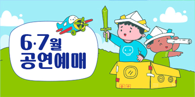 6·7월 어린이 공연 예매