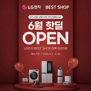 LG전자 베스트샵 6월 핫딜 OPEN