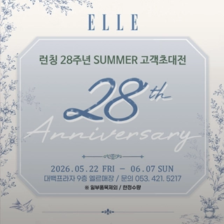 ELLE 런칭 28주년 SUMMER 고객초대전