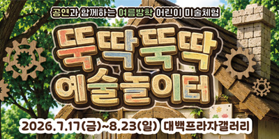 뚝딱뚝딱 예술놀이터