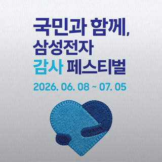 국민과 함께 삼성전자 감사 페스티벌