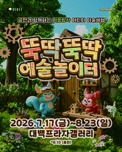 뚝딱뚝딱 예술놀이터