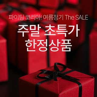 주말 초특가 한정상품